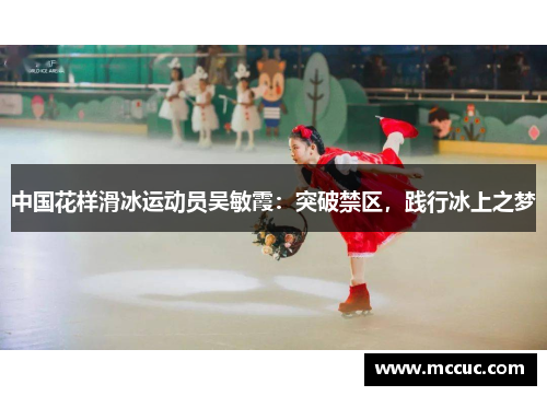 中国花样滑冰运动员吴敏霞：突破禁区，践行冰上之梦
