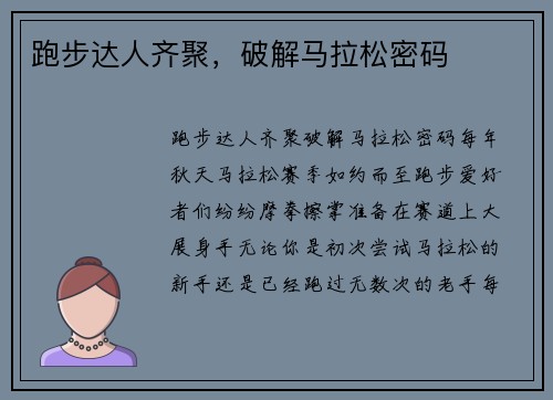 跑步达人齐聚，破解马拉松密码