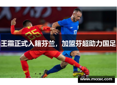 王霜正式入籍芬兰,加盟芬超助力国足
