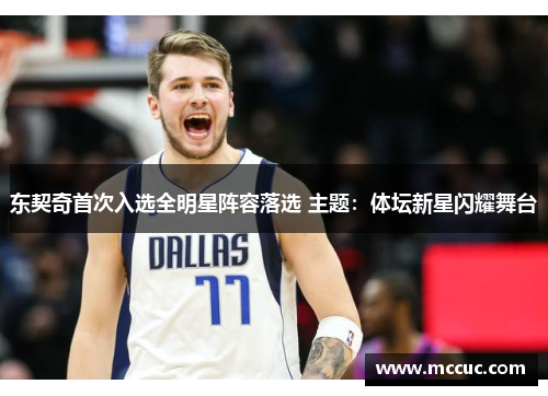 东契奇首次入选全明星阵容落选 主题：体坛新星闪耀舞台