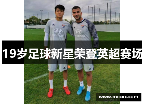 19岁足球新星荣登英超赛场