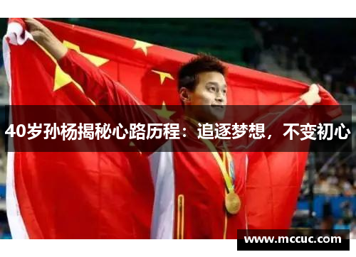 40岁孙杨揭秘心路历程：追逐梦想，不变初心