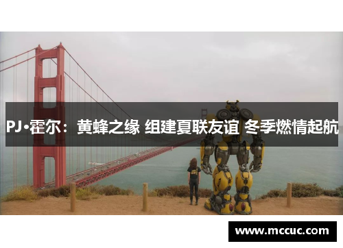 PJ·霍尔：黄蜂之缘 组建夏联友谊 冬季燃情起航