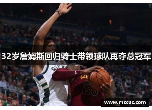 32岁詹姆斯回归骑士带领球队再夺总冠军